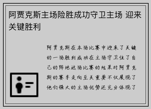 阿贾克斯主场险胜成功守卫主场 迎来关键胜利