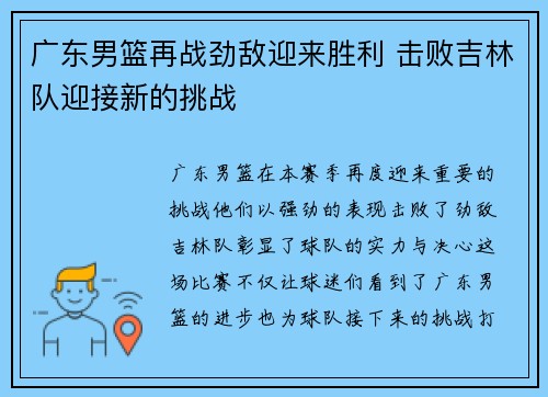 广东男篮再战劲敌迎来胜利 击败吉林队迎接新的挑战