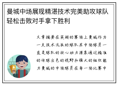 曼城中场展现精湛技术完美助攻球队轻松击败对手拿下胜利