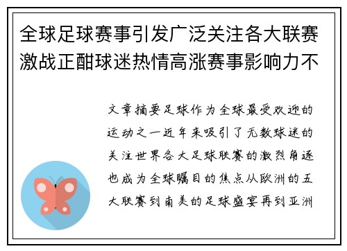 全球足球赛事引发广泛关注各大联赛激战正酣球迷热情高涨赛事影响力不断扩大