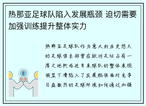 热那亚足球队陷入发展瓶颈 迫切需要加强训练提升整体实力
