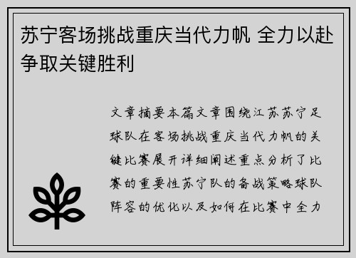 苏宁客场挑战重庆当代力帆 全力以赴争取关键胜利