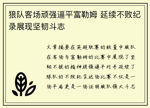 狼队客场顽强逼平富勒姆 延续不败纪录展现坚韧斗志