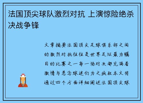 法国顶尖球队激烈对抗 上演惊险绝杀决战争锋