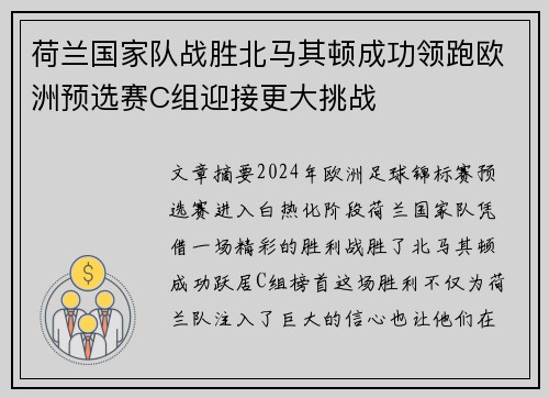 荷兰国家队战胜北马其顿成功领跑欧洲预选赛C组迎接更大挑战