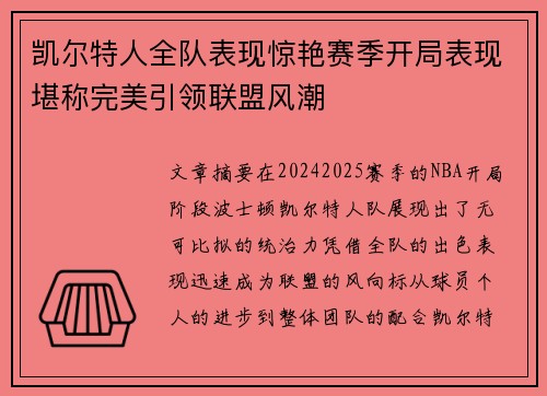 凯尔特人全队表现惊艳赛季开局表现堪称完美引领联盟风潮