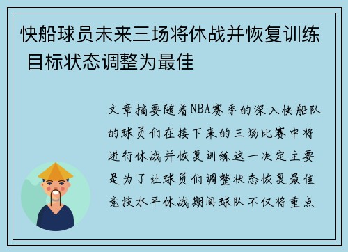 快船球员未来三场将休战并恢复训练 目标状态调整为最佳