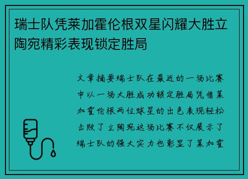 瑞士队凭莱加霍伦根双星闪耀大胜立陶宛精彩表现锁定胜局