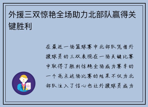 外援三双惊艳全场助力北部队赢得关键胜利