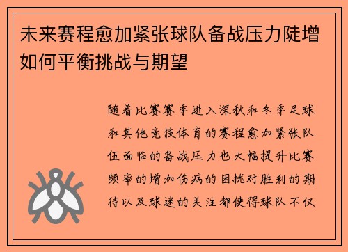 未来赛程愈加紧张球队备战压力陡增如何平衡挑战与期望