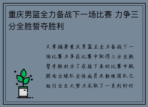 重庆男篮全力备战下一场比赛 力争三分全胜誓夺胜利