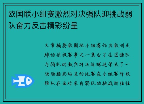 欧国联小组赛激烈对决强队迎挑战弱队奋力反击精彩纷呈