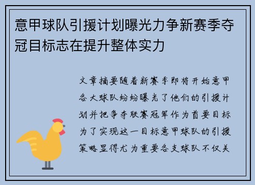 意甲球队引援计划曝光力争新赛季夺冠目标志在提升整体实力