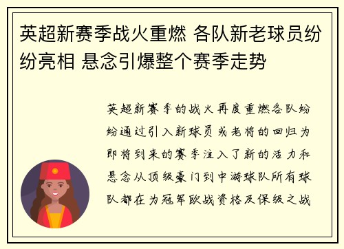 英超新赛季战火重燃 各队新老球员纷纷亮相 悬念引爆整个赛季走势