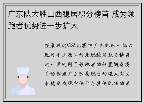 广东队大胜山西稳居积分榜首 成为领跑者优势进一步扩大