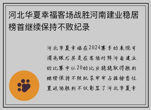 河北华夏幸福客场战胜河南建业稳居榜首继续保持不败纪录