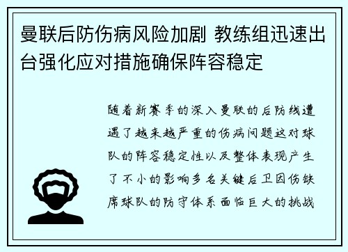 曼联后防伤病风险加剧 教练组迅速出台强化应对措施确保阵容稳定