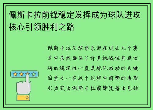 佩斯卡拉前锋稳定发挥成为球队进攻核心引领胜利之路