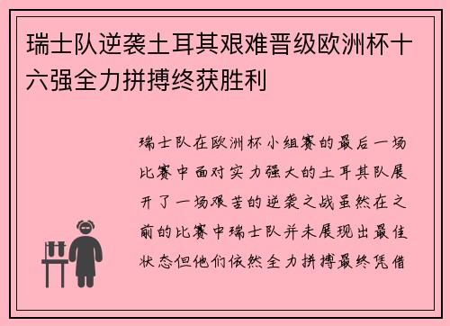 瑞士队逆袭土耳其艰难晋级欧洲杯十六强全力拼搏终获胜利