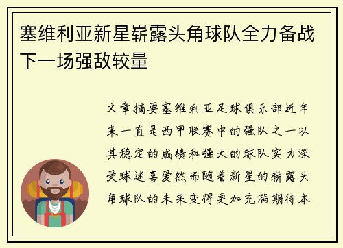 塞维利亚新星崭露头角球队全力备战下一场强敌较量