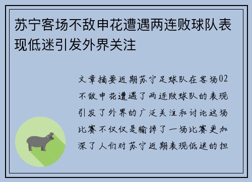 苏宁客场不敌申花遭遇两连败球队表现低迷引发外界关注