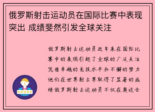 俄罗斯射击运动员在国际比赛中表现突出 成绩斐然引发全球关注