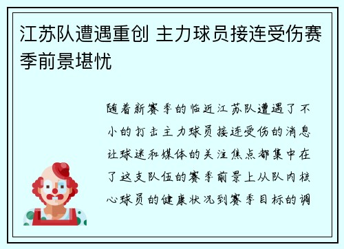 江苏队遭遇重创 主力球员接连受伤赛季前景堪忧