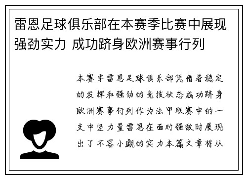 雷恩足球俱乐部在本赛季比赛中展现强劲实力 成功跻身欧洲赛事行列