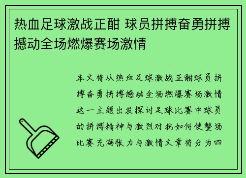 热血足球激战正酣 球员拼搏奋勇拼搏撼动全场燃爆赛场激情