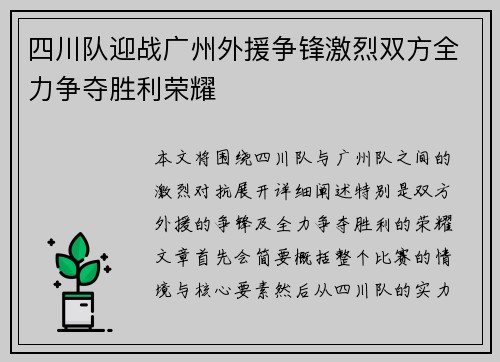 四川队迎战广州外援争锋激烈双方全力争夺胜利荣耀