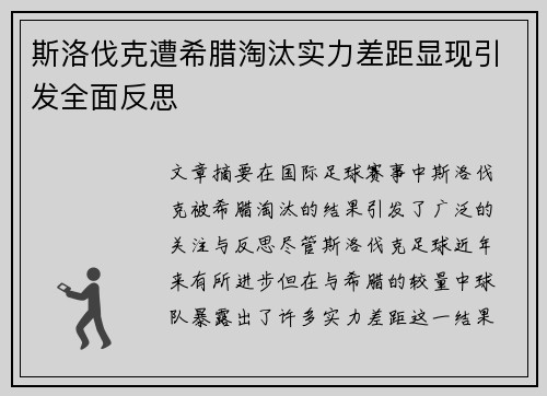 斯洛伐克遭希腊淘汰实力差距显现引发全面反思