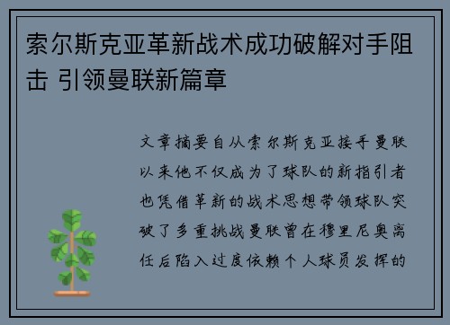 索尔斯克亚革新战术成功破解对手阻击 引领曼联新篇章