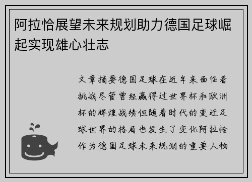 阿拉恰展望未来规划助力德国足球崛起实现雄心壮志