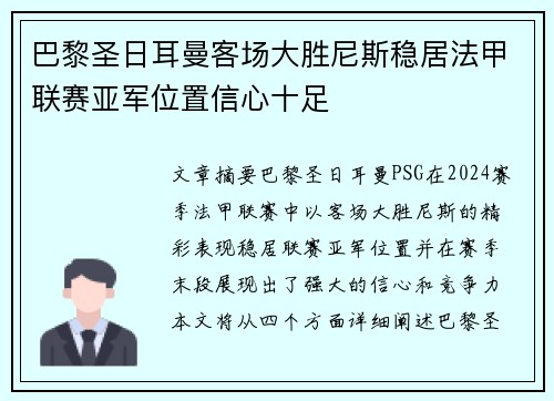 巴黎圣日耳曼客场大胜尼斯稳居法甲联赛亚军位置信心十足