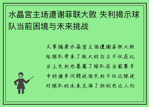 水晶宫主场遭谢菲联大败 失利揭示球队当前困境与未来挑战