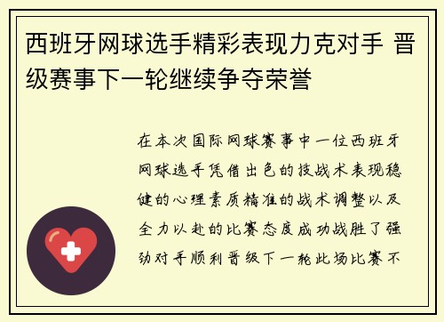 西班牙网球选手精彩表现力克对手 晋级赛事下一轮继续争夺荣誉