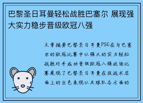 巴黎圣日耳曼轻松战胜巴塞尔 展现强大实力稳步晋级欧冠八强