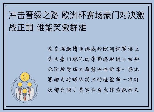 冲击晋级之路 欧洲杯赛场豪门对决激战正酣 谁能笑傲群雄