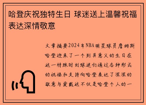 哈登庆祝独特生日 球迷送上温馨祝福表达深情敬意