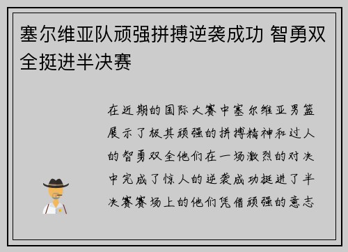塞尔维亚队顽强拼搏逆袭成功 智勇双全挺进半决赛