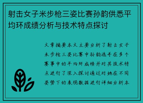 射击女子米步枪三姿比赛孙韵供悉平均环成绩分析与技术特点探讨