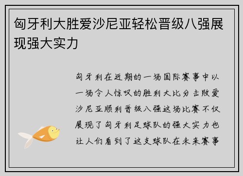匈牙利大胜爱沙尼亚轻松晋级八强展现强大实力
