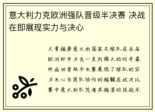 意大利力克欧洲强队晋级半决赛 决战在即展现实力与决心