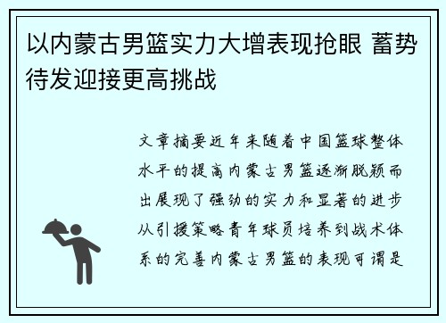以内蒙古男篮实力大增表现抢眼 蓄势待发迎接更高挑战
