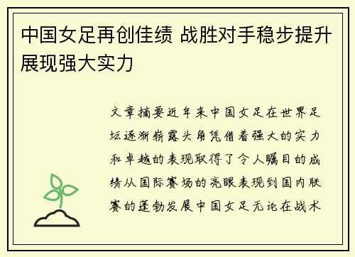 中国女足再创佳绩 战胜对手稳步提升展现强大实力