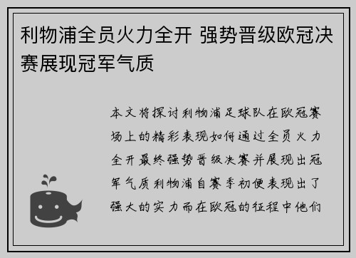 利物浦全员火力全开 强势晋级欧冠决赛展现冠军气质