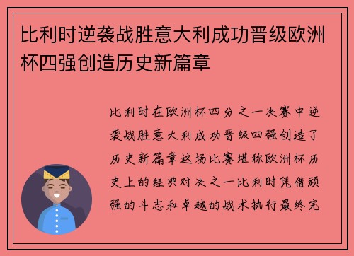 比利时逆袭战胜意大利成功晋级欧洲杯四强创造历史新篇章