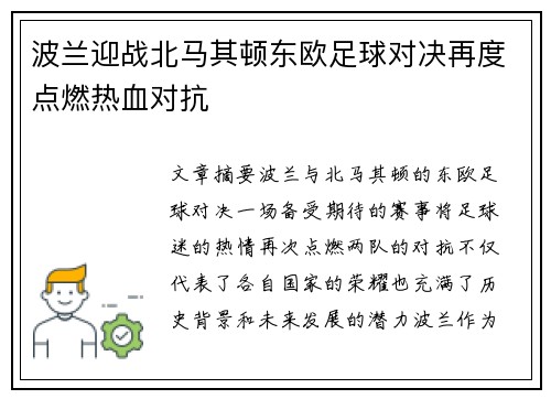 波兰迎战北马其顿东欧足球对决再度点燃热血对抗
