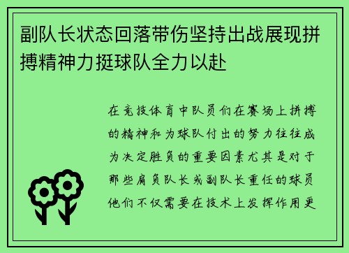 副队长状态回落带伤坚持出战展现拼搏精神力挺球队全力以赴