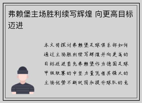 弗赖堡主场胜利续写辉煌 向更高目标迈进